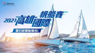2021高雄国际帆船赛