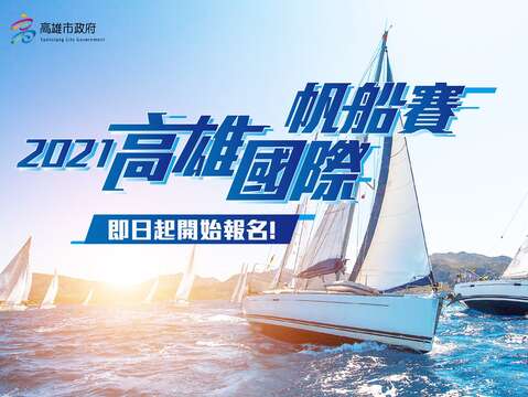 2021高雄国际帆船赛