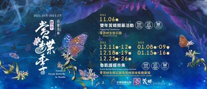 2021-2022茂林双年赏蝶季