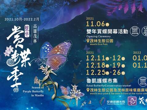 2021-2022茂林双年赏蝶季