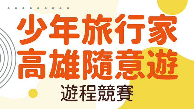 少年旅行家˙高雄随意游_游程竞赛