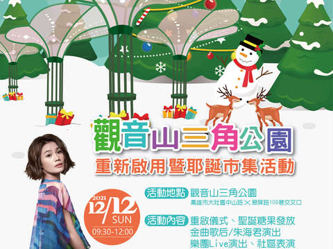 观音山三角公园重新启用暨耶诞市集活动海报