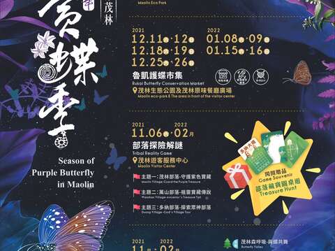 2021-2022 가오슝 마오린(茂林) 비엔날레 나비 감상 축제