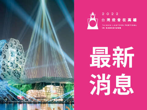 2022台湾灯会在高雄-最新消息