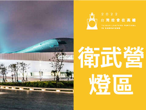 2022台湾灯会在高雄-卫武营灯区