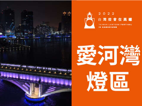 2022台湾灯会在高雄-爱河湾灯区