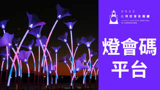 2022台灣燈會在高雄-燈會碼平台b