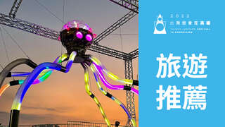 2022台灣燈會在高雄-旅遊推薦b
