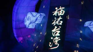福佑台湾