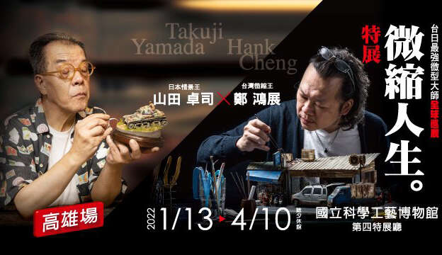 山田卓司 x 郑鸿展 微缩人生封面