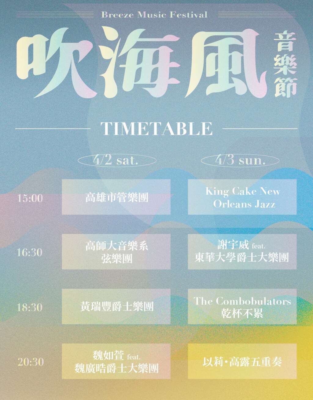 吹海风音乐节