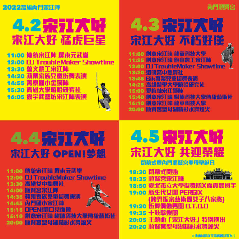 宋江大好-清明连假每日节目表