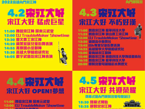 宋江大好-清明连假每日节目表