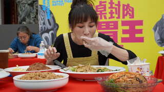 关主艾嘉现场比赛吃封肉照