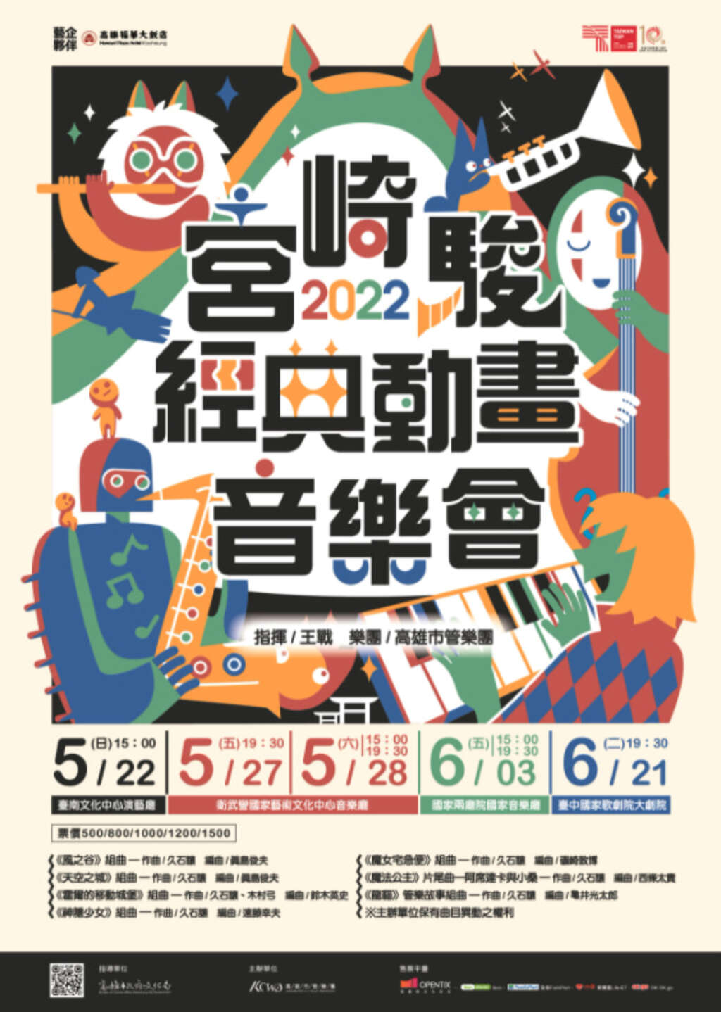 宫崎骏经典动画音乐会-高雄场