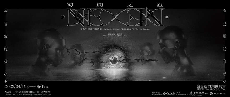 NEXEN时间之血-平行宇宙系列最终章