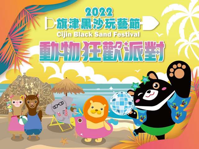 2022旗津黑沙玩艺节－动物狂欢派对