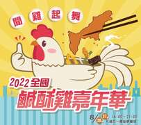 2022高雄鹹酥雞嘉年華
