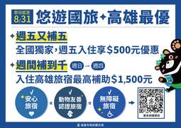 图说6.全台独家「周五又补五」，住宿优惠好康，快来高雄住！