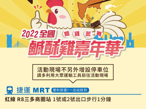 2.觀光局宣導大家搭乘大眾運輸工具來吃爆鹹酥雞