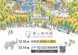 图9 寿山动物园12月16日试营运，采预约入园制，并将於12月14日上午10点开启售票服务