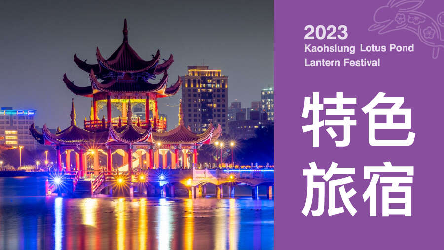燈會主網用出圖-特色旅宿