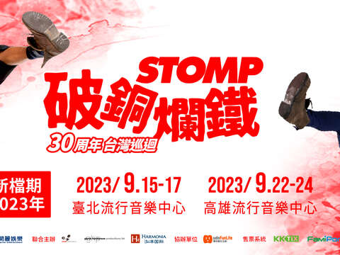 STOMP破铜烂铁 30周年台湾巡演1