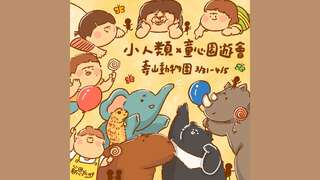 小人类 童心园游会 - 寿山动物园