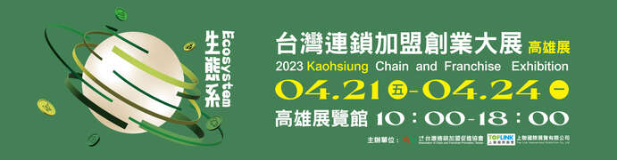 2023 台湾创业连锁加盟暨开店设备展【高雄展】