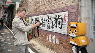 3.卫斯理-走访甲仙猫巷（照片出处：「Wes Davies 卫斯理」）
