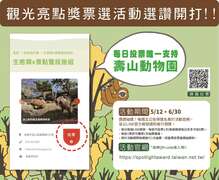 图6 观光亮点奖票选活动宣传图卡