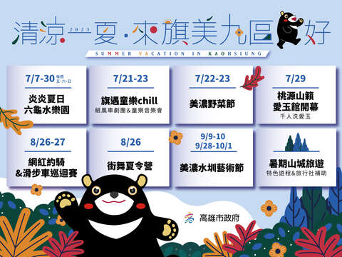 清凉一夏 来旗美九区雄好