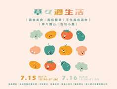 图10：「草々过生活」活动主题多元，有各式蔬食美食、风格餐车、在地小农及手作风格选