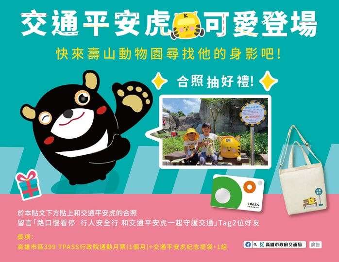 与交通平安虎合照抽好礼图卡