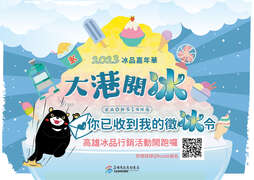 2023冰品嘉年华-大港阅冰