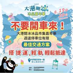 7.宣传民众不要开车来大港阅冰
