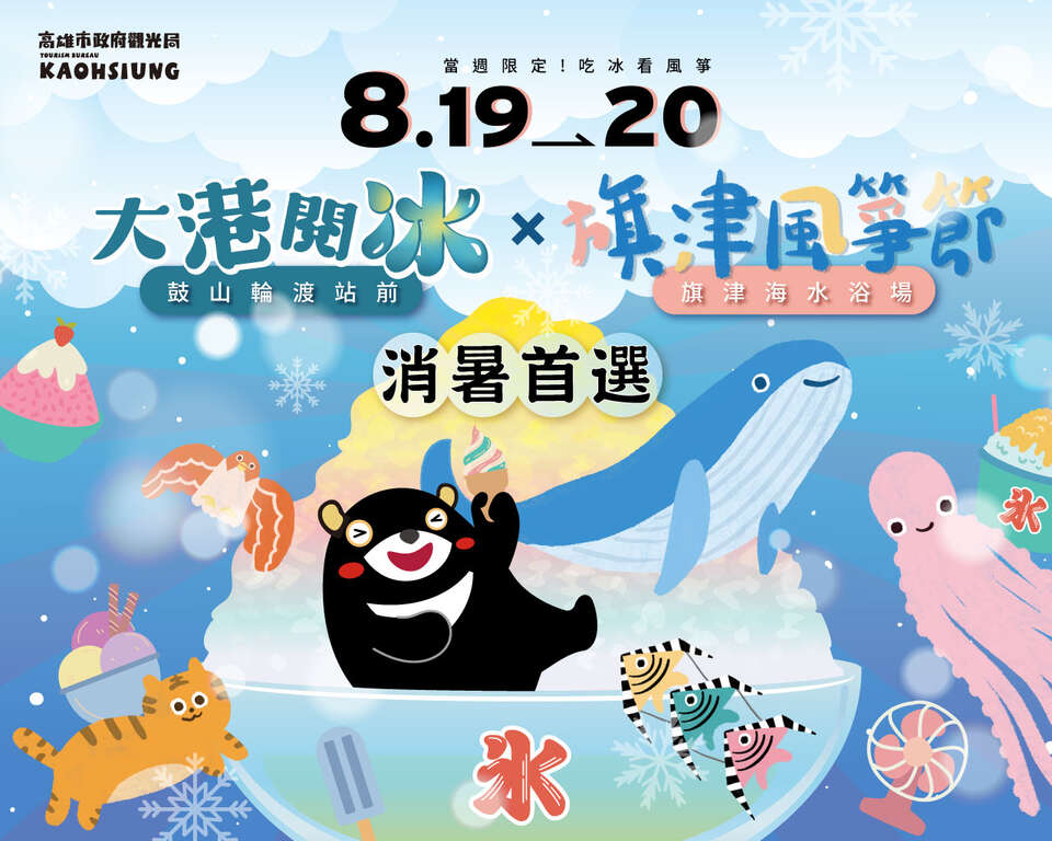 旗津风筝节与大港阅冰嘉年华双主场活动图卡。