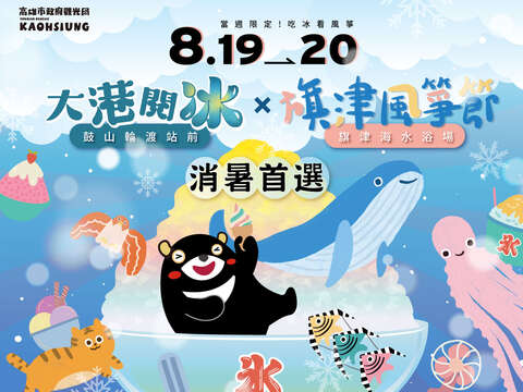 旗津风筝节与大港阅冰嘉年华双主场活动图卡。
