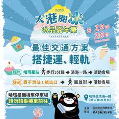 6.鼓励民众搭乘捷运轻轨来大港阅冰