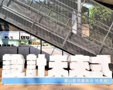 图7 「2023设计未来式–寿山动物园商品投票趣」
