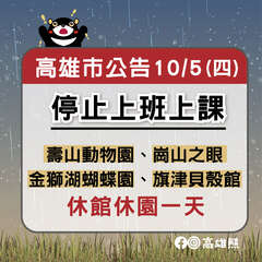 小犬台风影响10/5高雄市停班停课