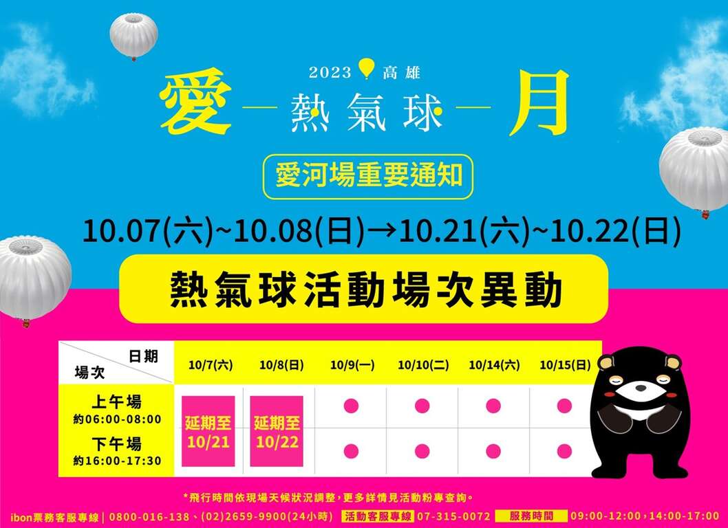 2023高雄爱.月热气球活动10/7-10/8场次延期