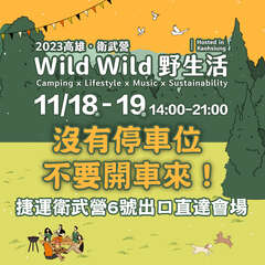 凹豆咖の皆さん、お知らせです！全台最大のアウトドアキャンプイベント「Wild Wild野生活」が今週