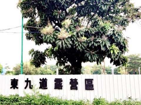 图9. 全台首家合法农牧用地的东九道露营场。