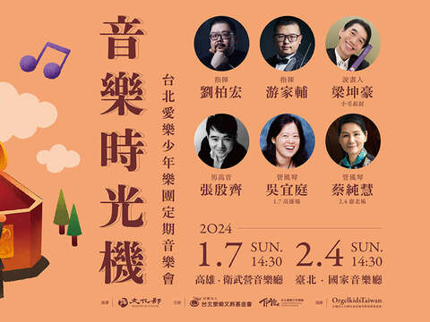 《音乐时光机》-2024台北爱乐少年乐团定期音乐会