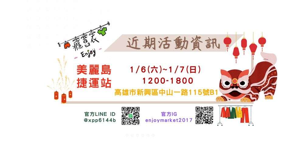 Enjoy癮舊衣二手市集