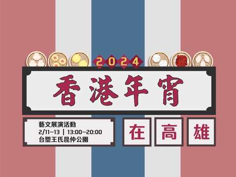 2024香港年宵在高雄-圖片取自高雄市政府全球資訊網