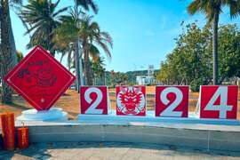 图1：旗津海岸公园大春联布置