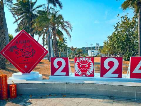 图1：旗津海岸公园大春联布置