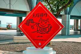 图3：旗津贝壳馆中庭大春联布置